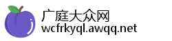广庭大众网